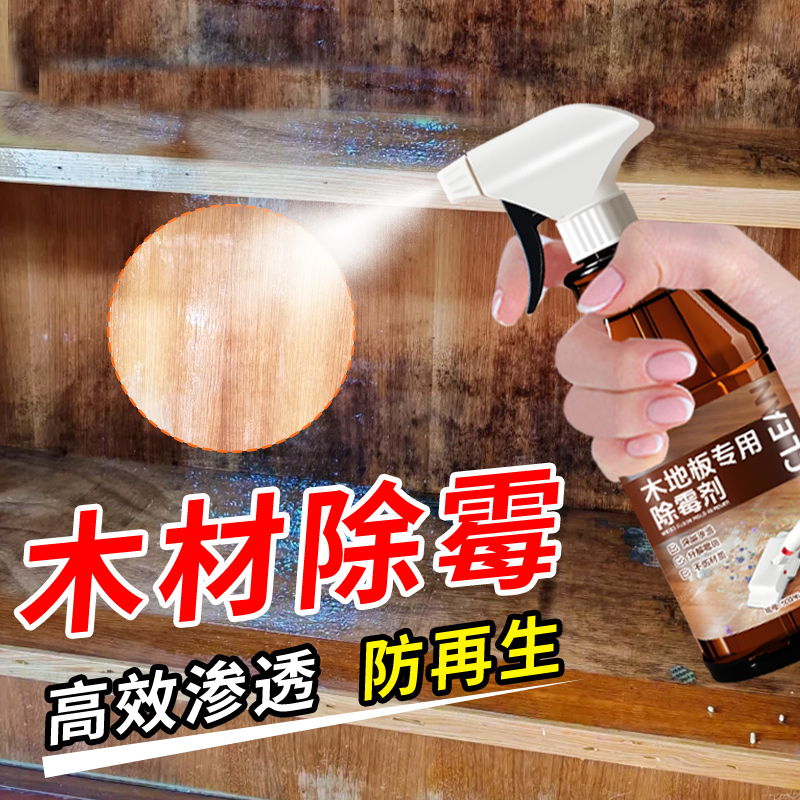 木材地板除霉剂泡水发黑修复受潮