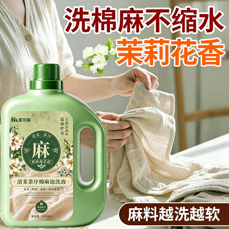 棉麻洗衣液亚麻苎麻洗涤剂中性洗衣液持久留香护衣柔顺防缩水#