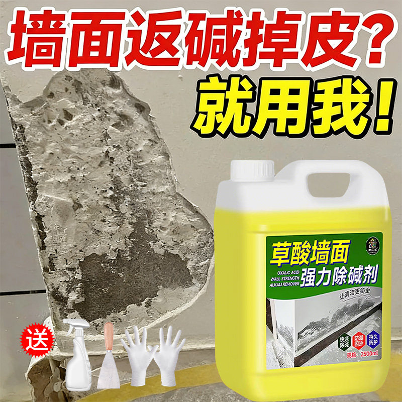 草酸去墙碱墙面反碱除碱剂除腻子脱皮鼓包掉渣防裂固沙水泥红砖%
