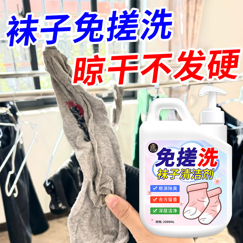 袜子清洗液懒人免搓白袜子除臭抑菌去污去黄持久留香柔顺洗涤剂%