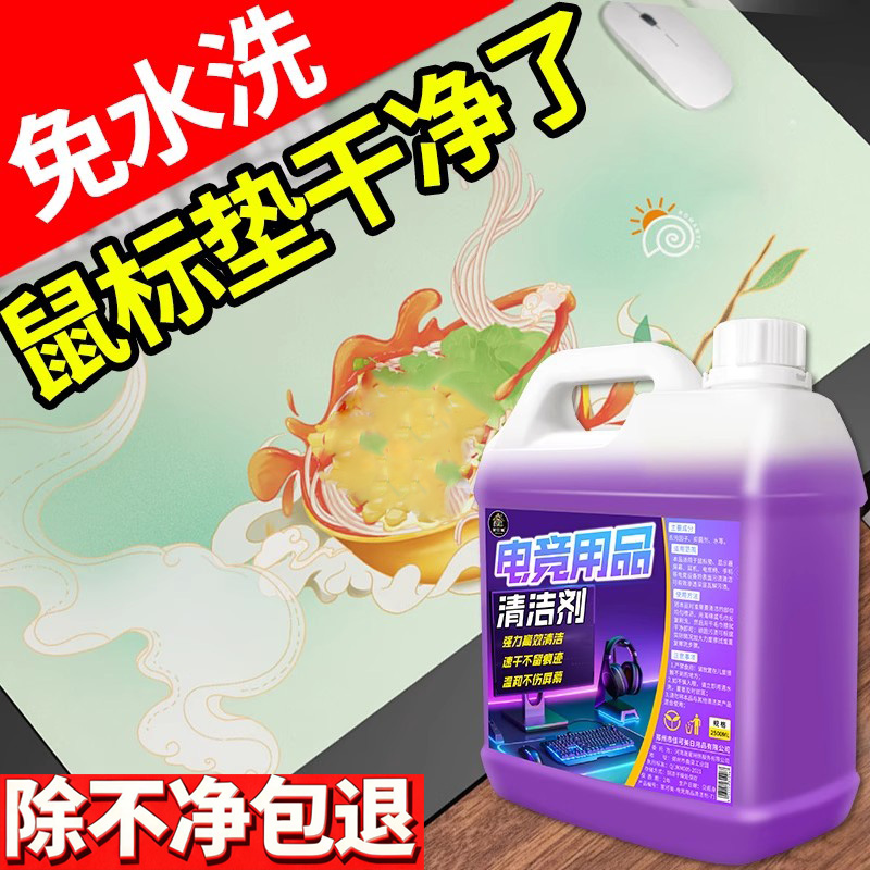 电竞用品清洁剂鼠标垫键盘去油
