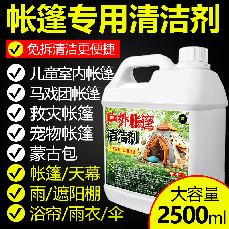 帐篷专用除霉剂露营篷布蒙古包牛津布帆布除霉斑霉菌黑点清洁剂#