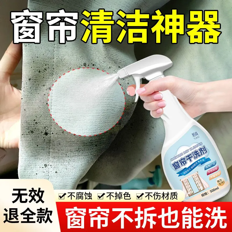 窗帘清洗神器免拆洗布艺沙发墙布地毯干洗去污霉不留印免洗灰尘%