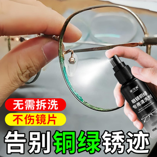 眼镜去除铜绿清洗剂镜框鼻托缝隙护理去黄去铁锈划痕防氧化喷雾%