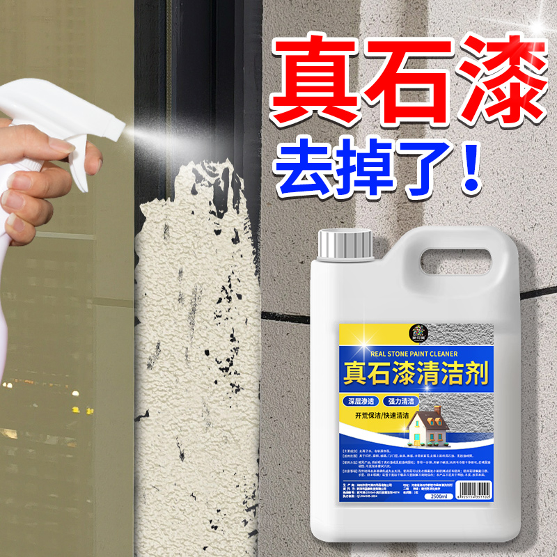 真石漆清洁剂强力除外墙面涂料洗栏杆玻璃门窗户水包砂脱漆清理%