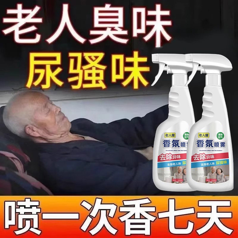 老人房间去异味喷雾老年人卧室床除臭去老人味养老院空气清新剂%