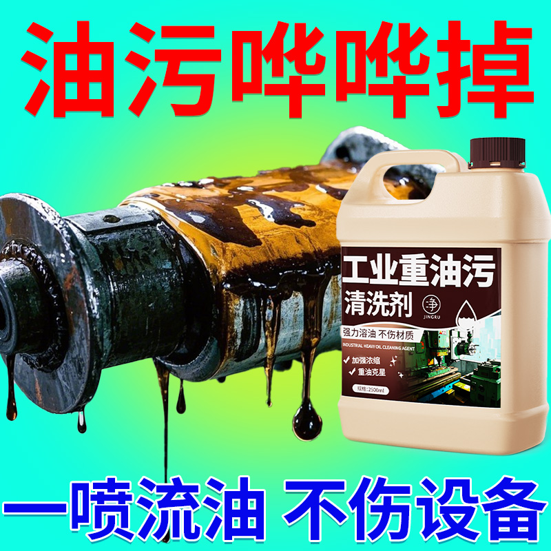 工业重油污清洗剂机床设备去油