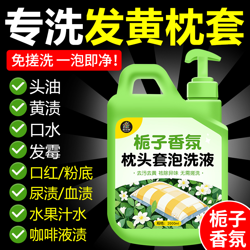 专用抑菌除臭洗枕套泡洗液家可美