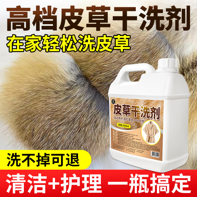 皮草专用清洗剂皮毛一体干洗去污柔顺保养剪绒貂毛皮羊羔狐狸毛%
