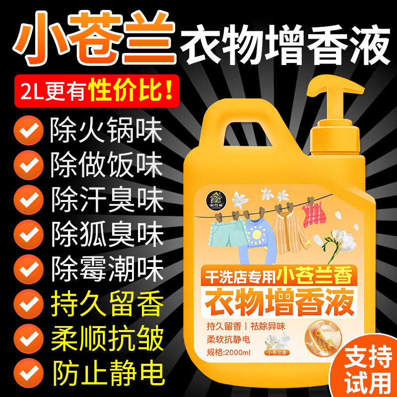 家可美小苍兰香洗衣持久留香液