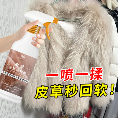 皮草发硬回软剂修复护理
