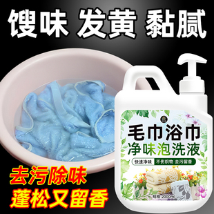 洗毛巾专用清洗液去异味发黄馊味除臭去污渍黏腻柔顺留香洗涤剂%