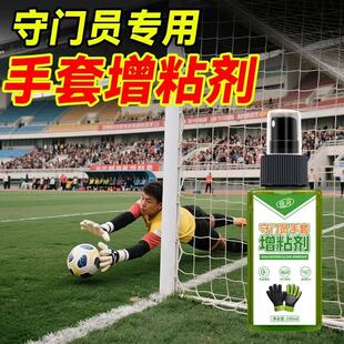 守门员手套增黏剂增粘剂防滑清洁足球门将手套助粘剂保养乳胶剂壹