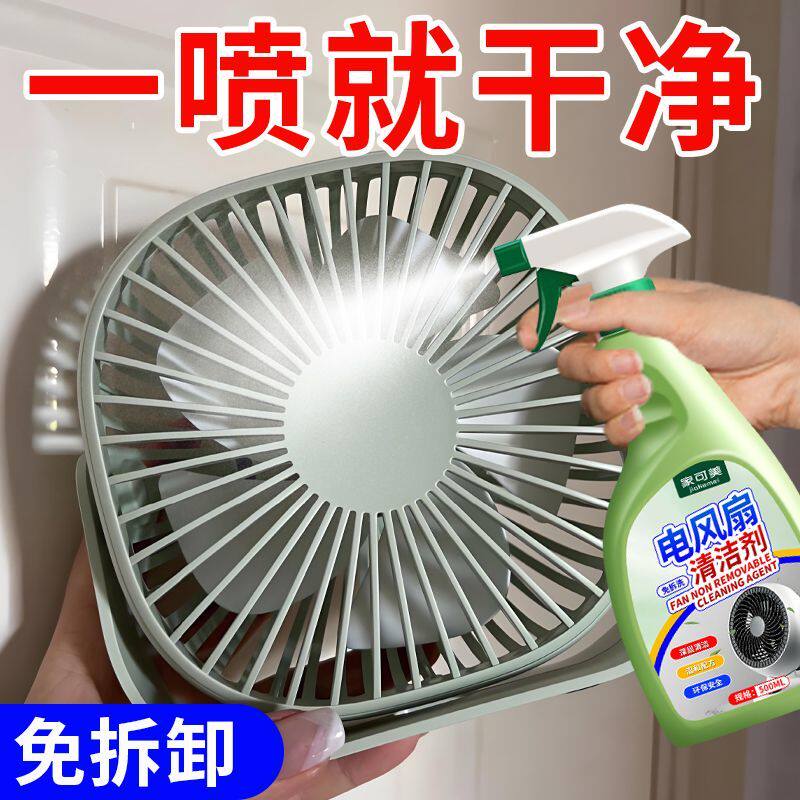 风扇清洗剂免拆洗清洁神器家用电吊扇排风扇强力去污除尘一喷净零