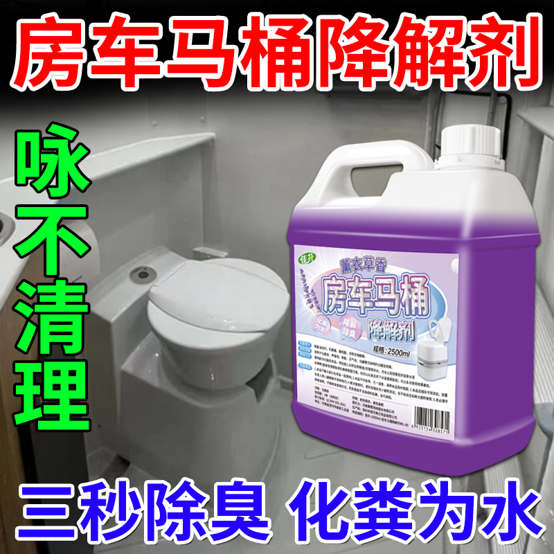 房车马桶降解剂黑水箱堵塞除臭专用马桶除臭去异味留香清洁降解壹
