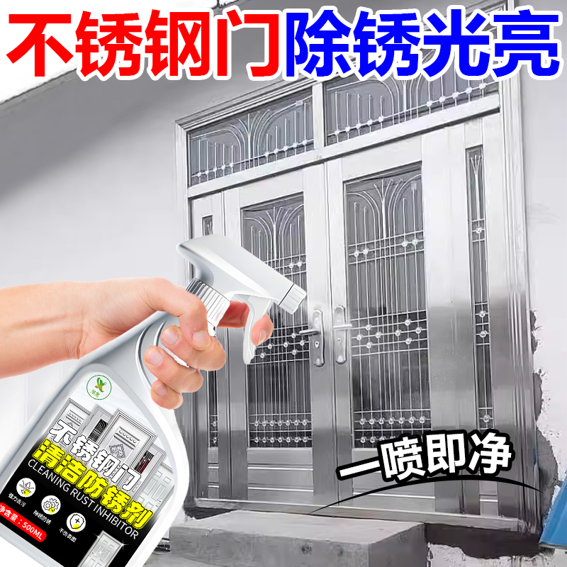 一喷除锈！不锈钢门除锈剂专用