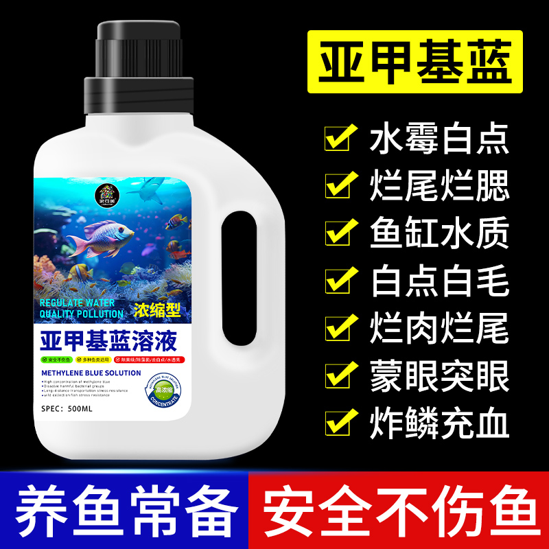 亚甲基蓝溶液鱼用水净化硝化细菌