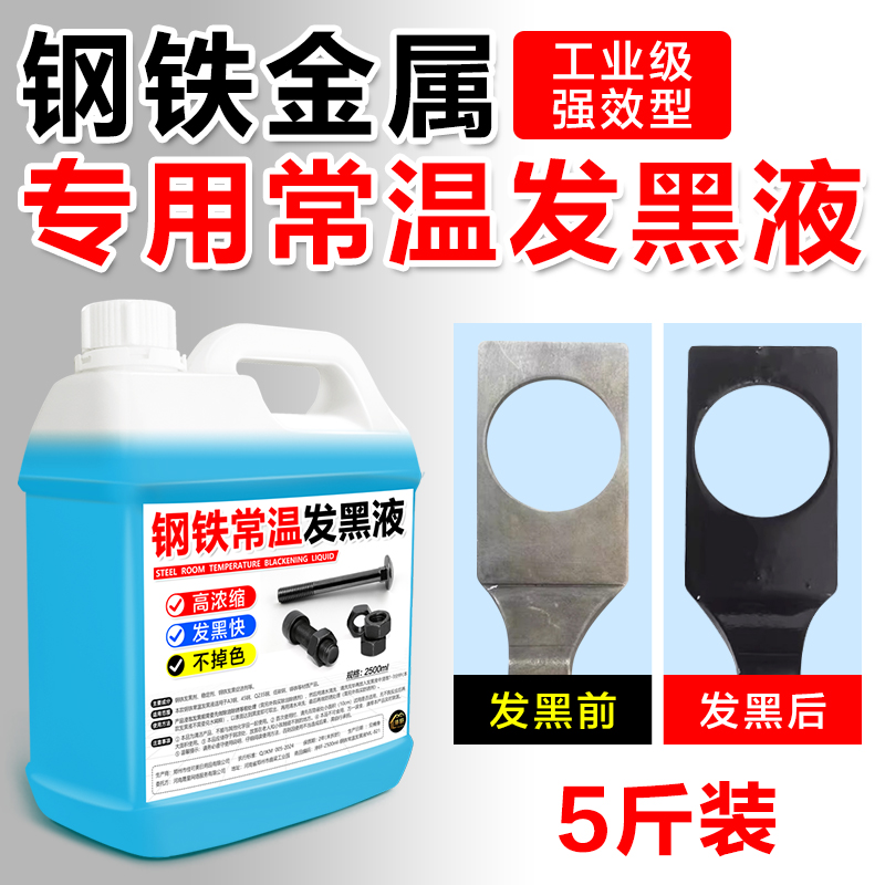 钢铁常温发黑处理液金属表面
