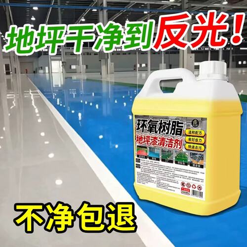 环氧树脂地坪漆清洁刹车印清洗