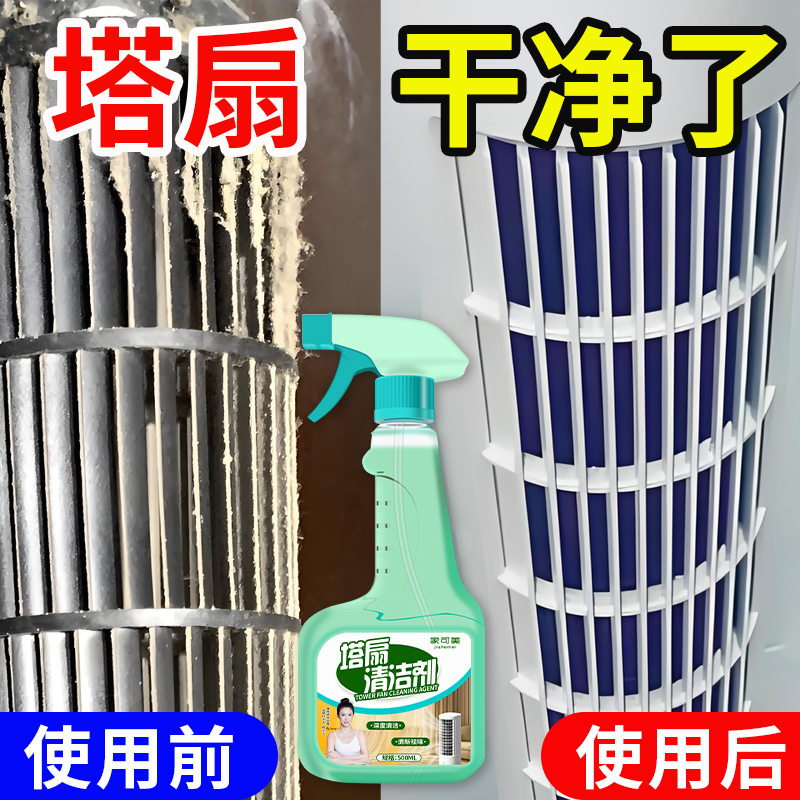 塔扇电风扇清洗剂免拆洗家用