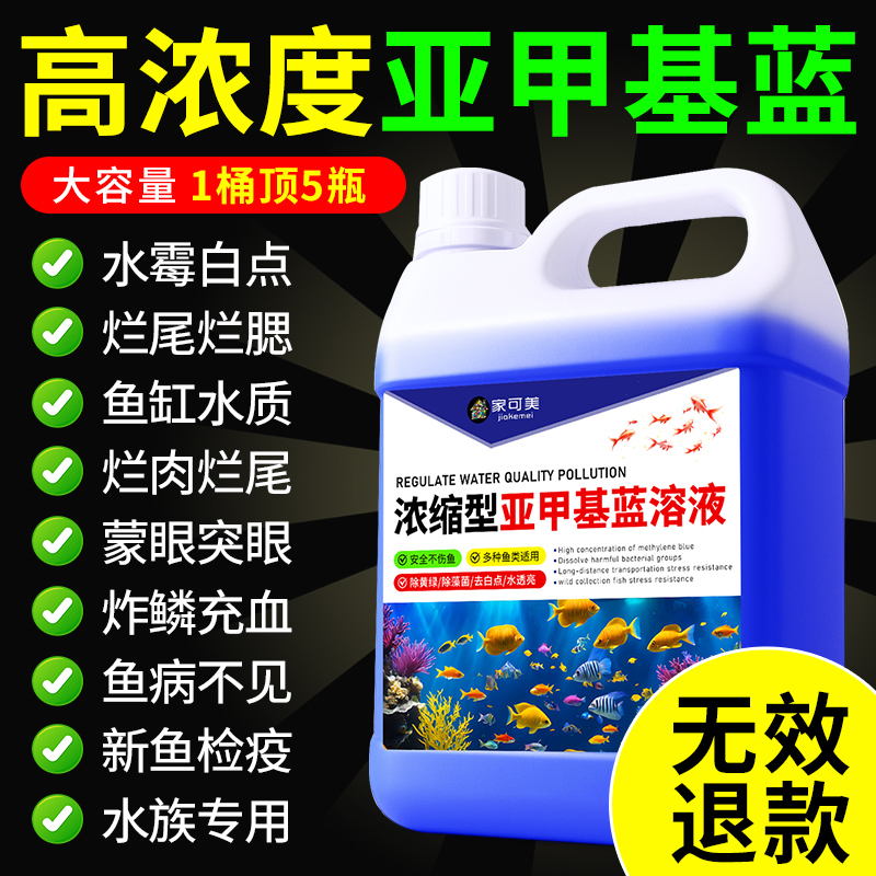 亚甲基蓝水族鱼用水质净化溶液