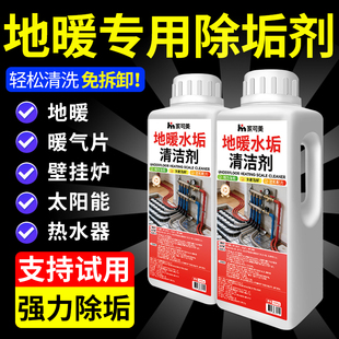 管道地暖水垢清除剂暖气片疏通锅炉太阳能电热水器免拆强力除垢%
