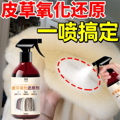 皮草氧化修复还原剂发黄去黄