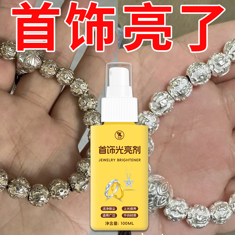首饰光亮剂黄金饰品清洗剂项链戒指手链去氧化去黄抛光清洁保养%