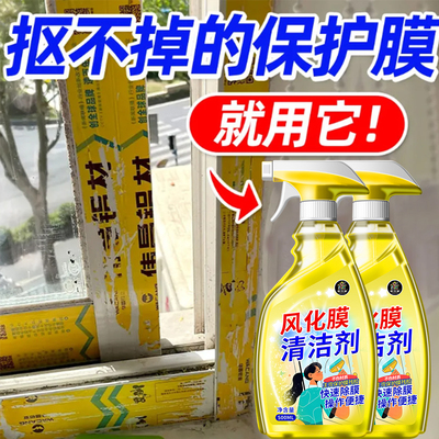 一喷净！风化膜清洁剂清洗门窗