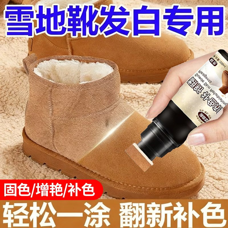清洗翻新雪地靴绒面专用补色剂