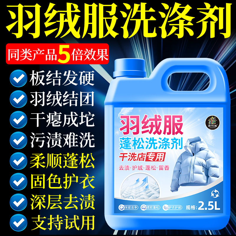 羽绒服蓬松洗涤剂洗衣机专用