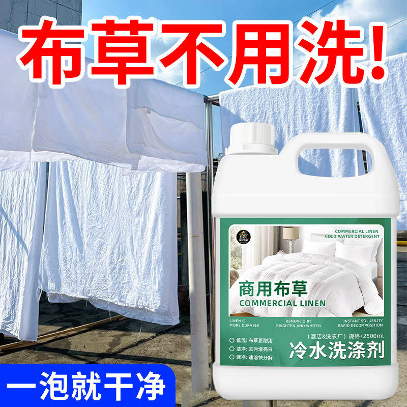布草专用洗涤剂酒店医院漂白剂白色衣服床单被罩毛巾冷水洗涤剂神