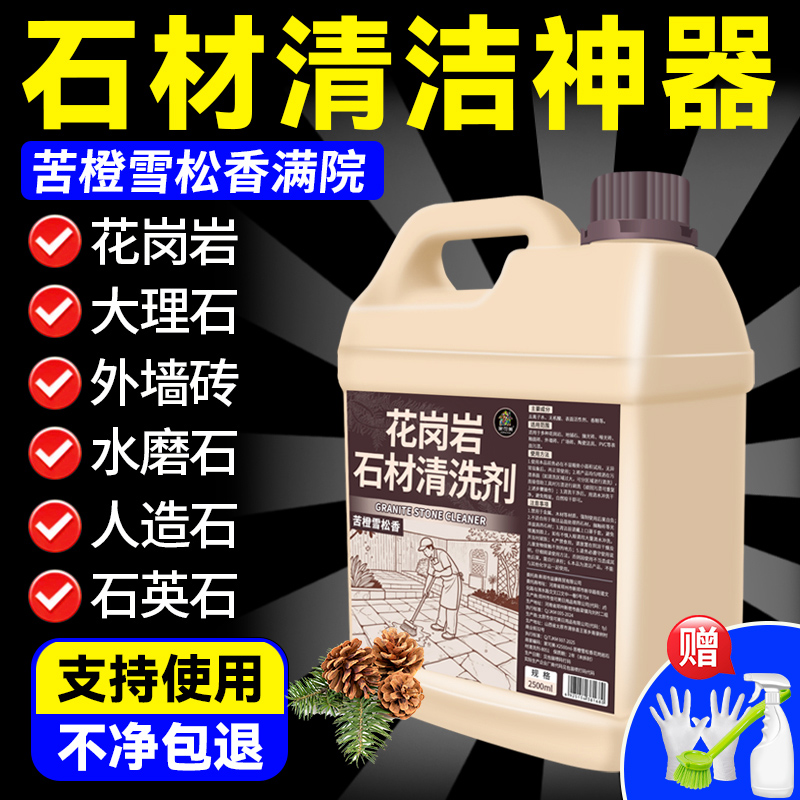 石材清洗剂强力去污室外花岗岩