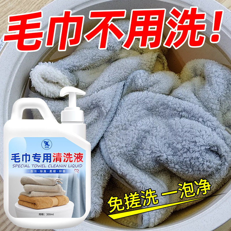 毛巾专用清洗液去异味发黄硬除臭洗衣液柔顺去污家用洗涤清洁剂%
