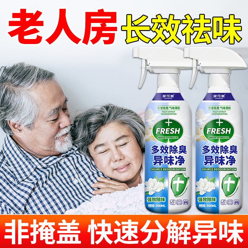 老人房间除味剂去异味尿味清新剂