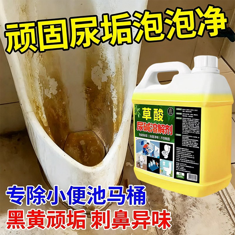 尿碱溶解剂厕所清洁剂强力去污去黄洁厕灵小便池马桶顽固污垢净壹