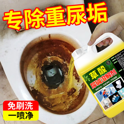 尿碱溶解剂马桶清洁剂强力除尿垢