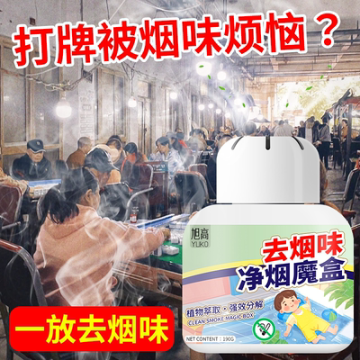 除烟味神器棋牌室内房间