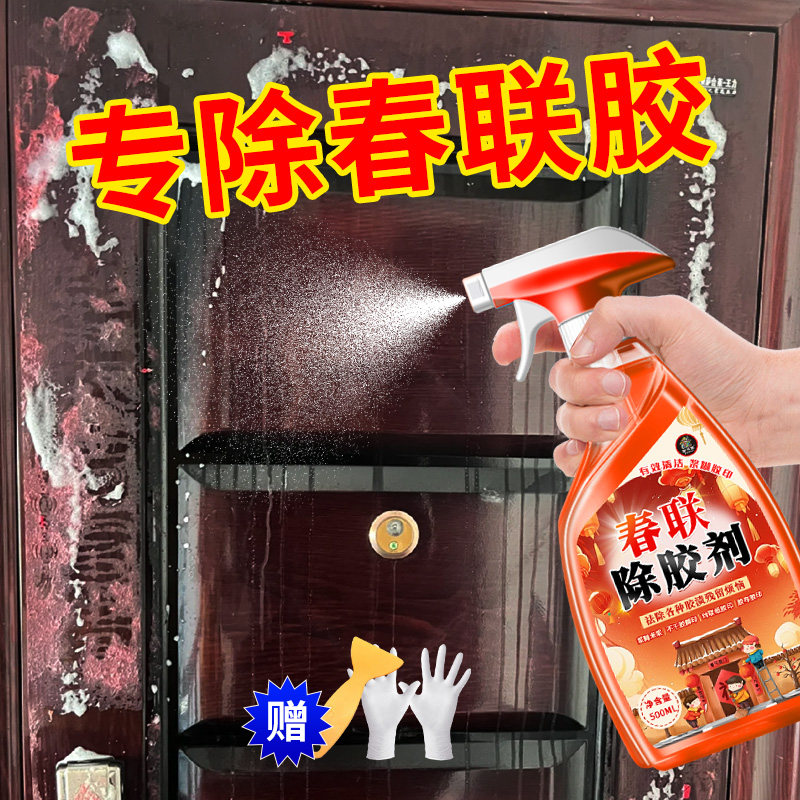 对联除胶剂春联胶清洗剂入户门窗户浆糊窗花贴纸春联粘痕去除剂%,洗护清洁剂/卫生巾/纸/香薰,家用除胶剂,淘宝优惠券,粉丝福利购,淘宝优惠卷