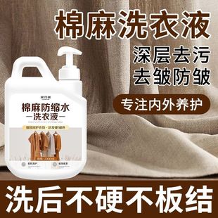 棉麻亚麻专用洗衣液防缩水变形除皱发硬苎麻中性洗衣液柔顺护色壹