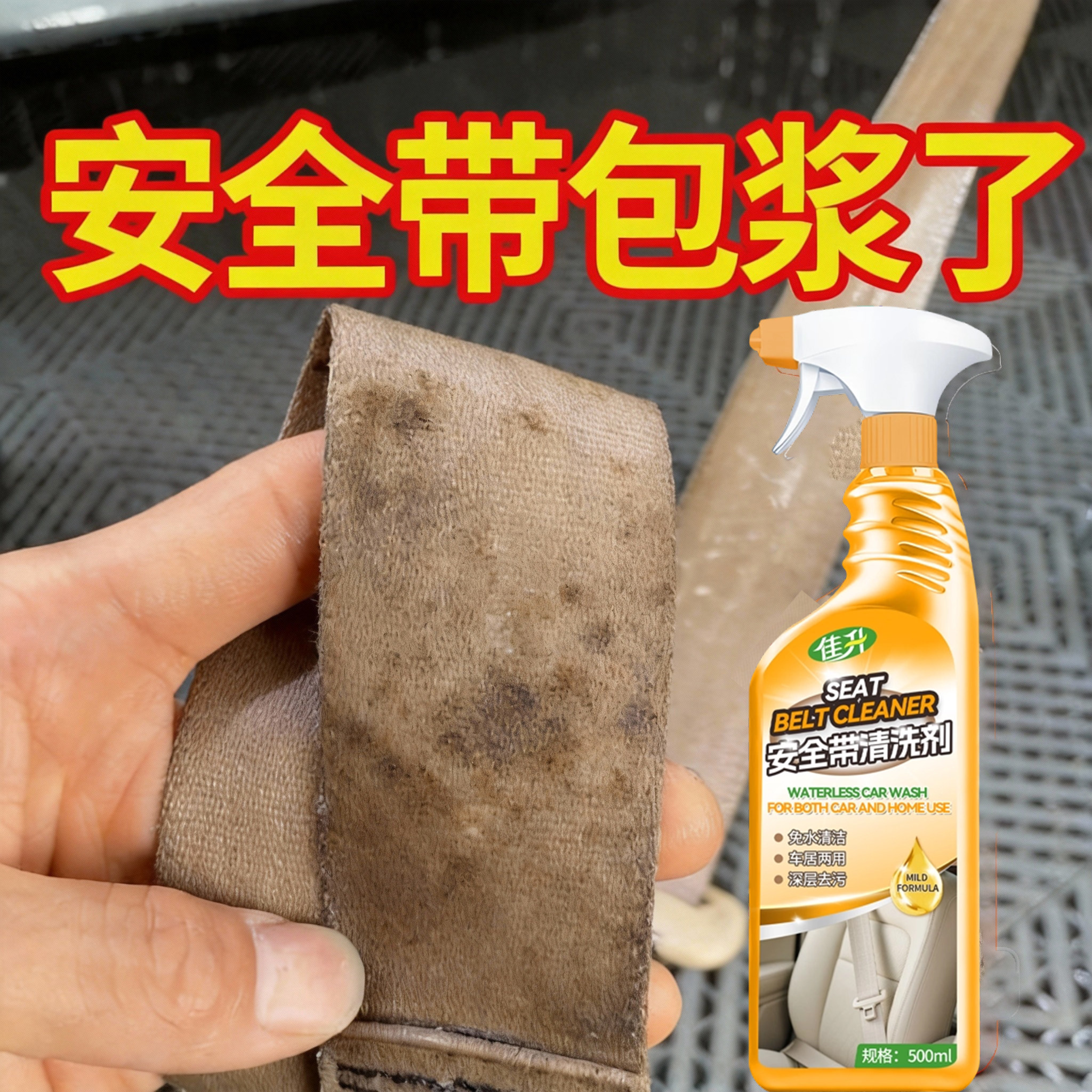 汽车安全带清洗剂免水洗汽车内饰清洁泡沫布艺织物座椅强力去污壹