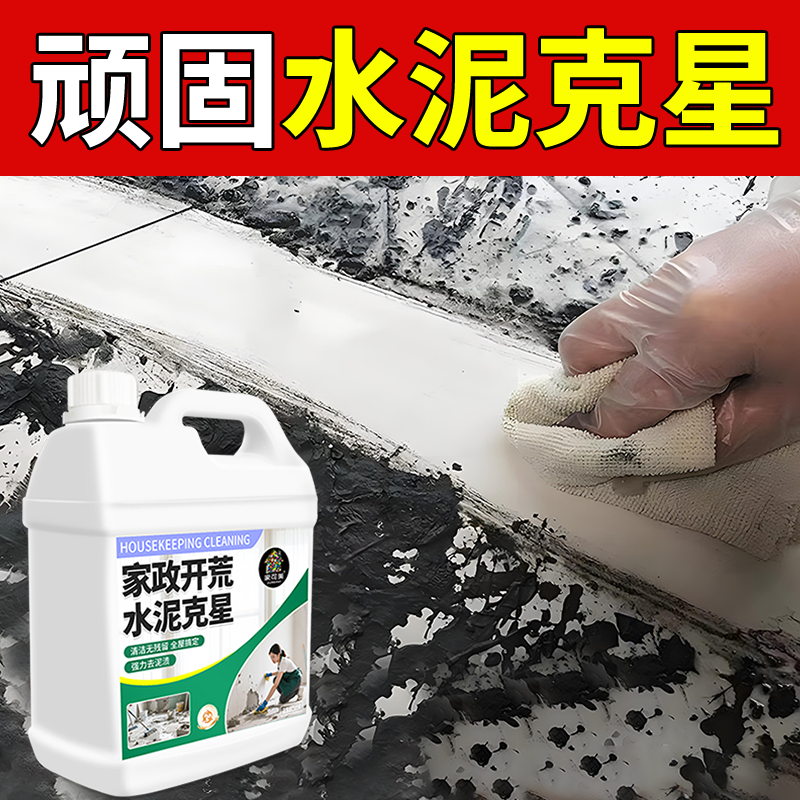 水泥清洗剂溶解水泥克星开荒保洁新房装修门窗水泥砂浆残留清洁#