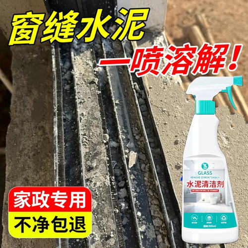 水泥清洁剂水泥克星去除新房开荒门窗缝隙玻璃瓷砖装修残留清洗%