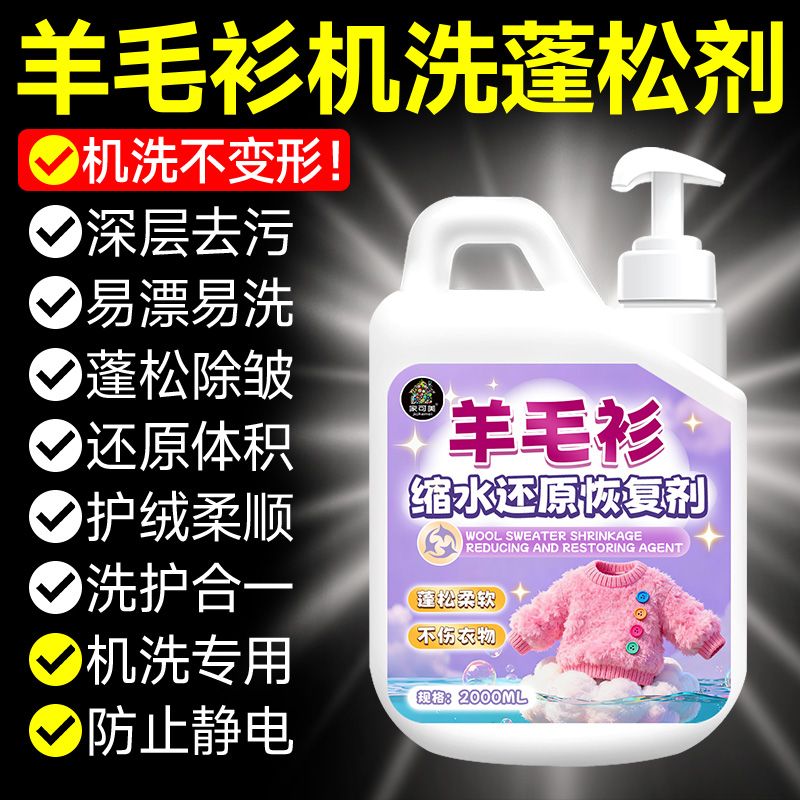 羊毛衫洗涤剂缩水蓬松还原剂
