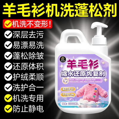 羊毛衫洗涤剂缩水蓬松还原剂