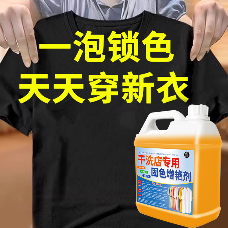 家可美黑色衣物固色增艳剂防褪色