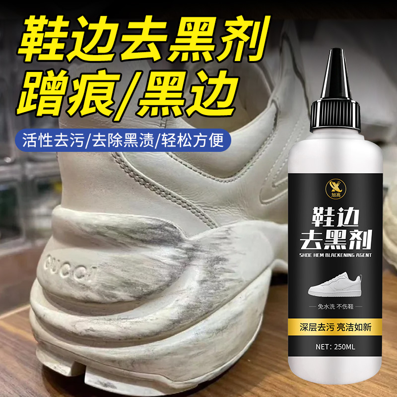 白鞋边去黑剂去氧化划痕蹭痕去除