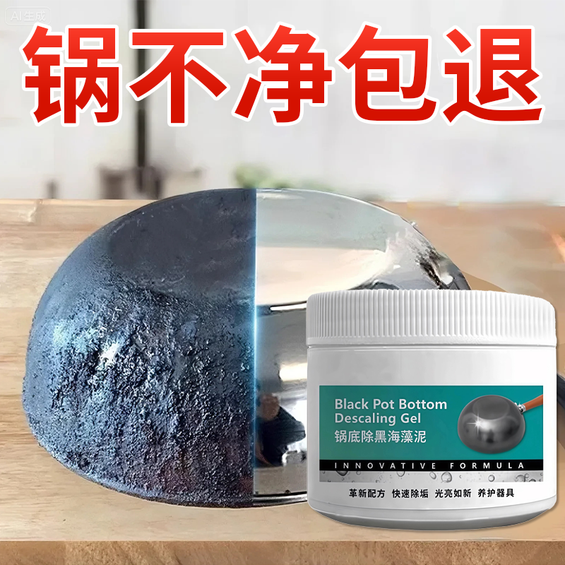 海藻泥强效锅底黑垢清洁剂