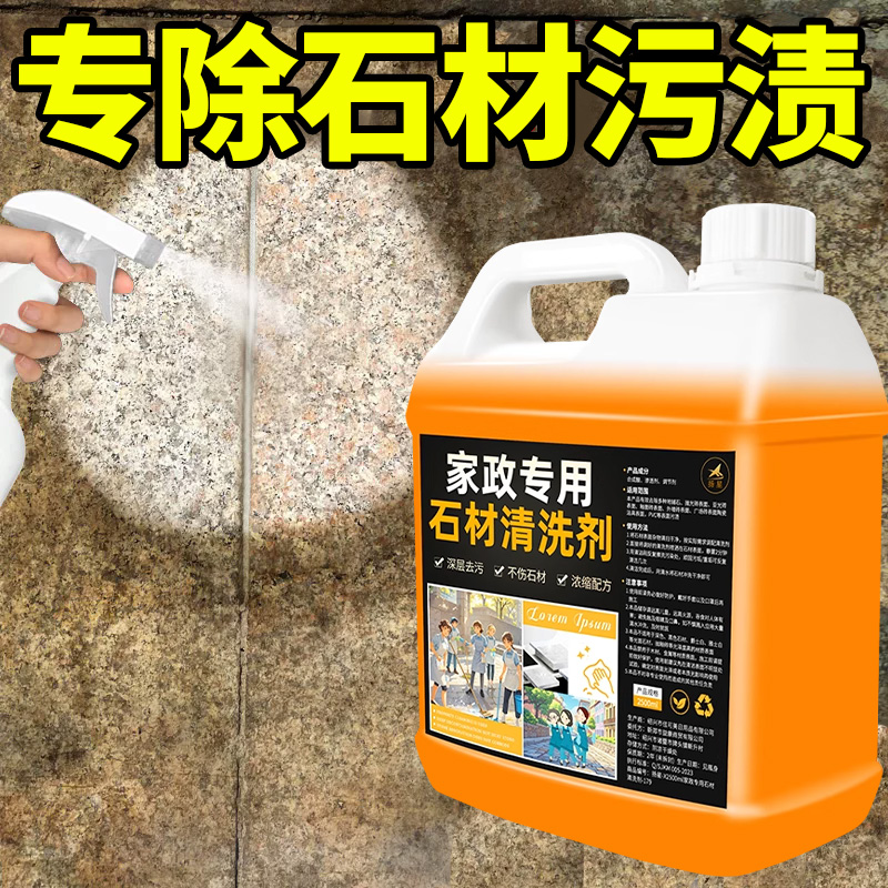 石材清洗剂强力去污室内外大理石石材渗色清洁剂地板水磨石翻新壹
