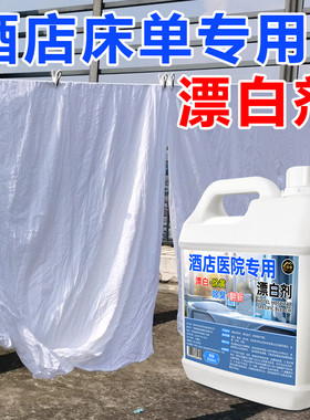 酒店医院专用强效漂白水浓缩漂白剂去污渍去黄增白白色衣物床单#